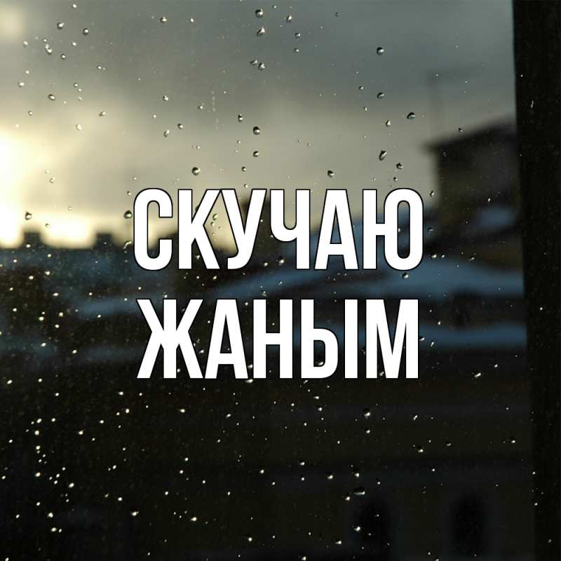 Картинка Скучаю, Жаным