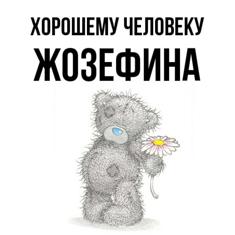 Картинка Хорошему человеку, Жозефина