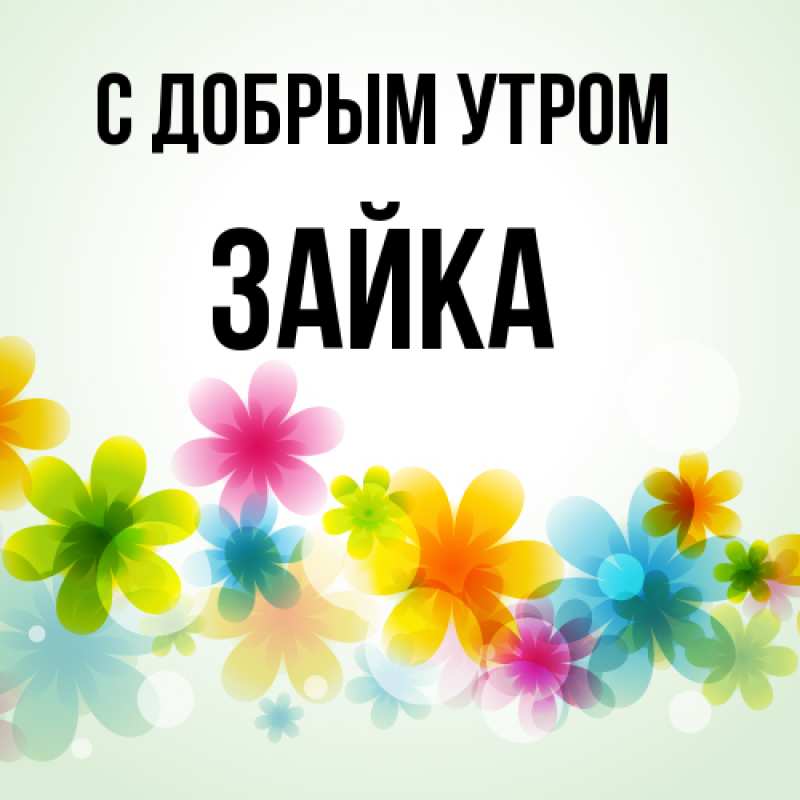 Картинка С добрым утром, Зайка