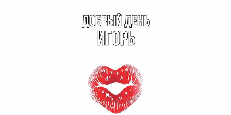 Картинка Добрый день, Игорь
