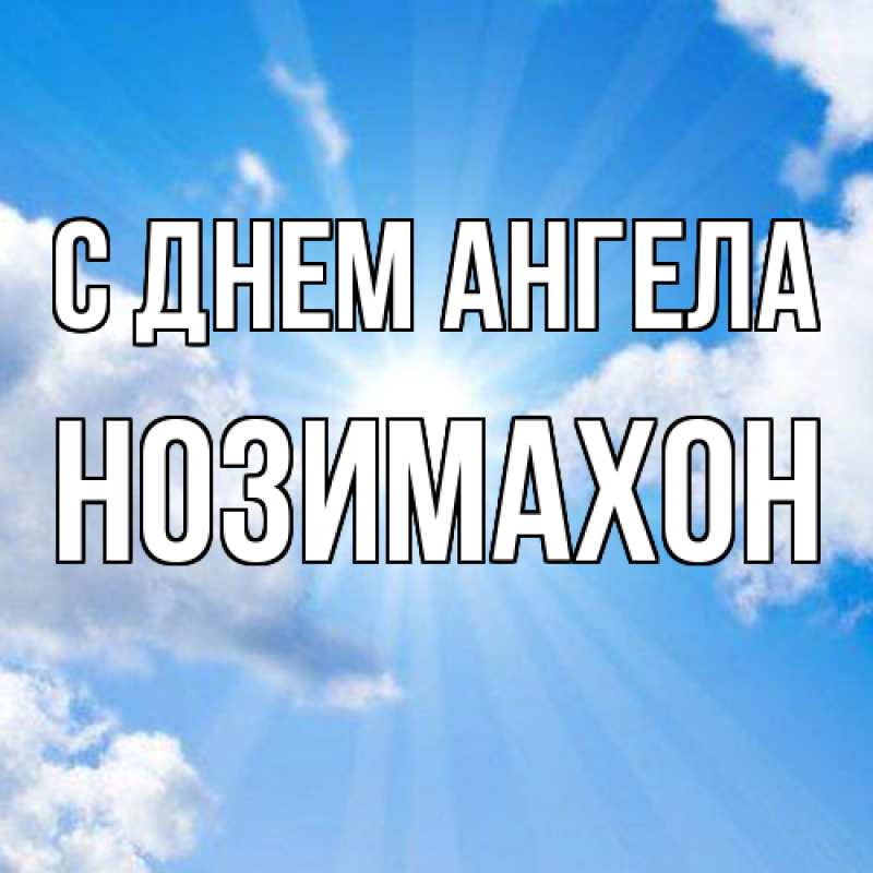 Картинка С днем ангела, Нозимахон