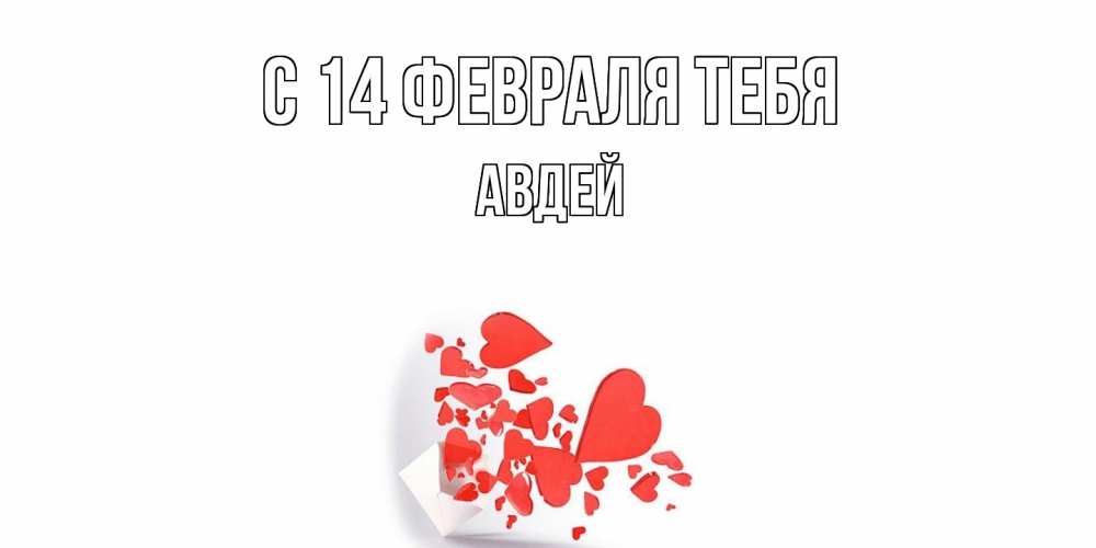 Открытка  с именем. Авдей, С 14 февраля тебя  