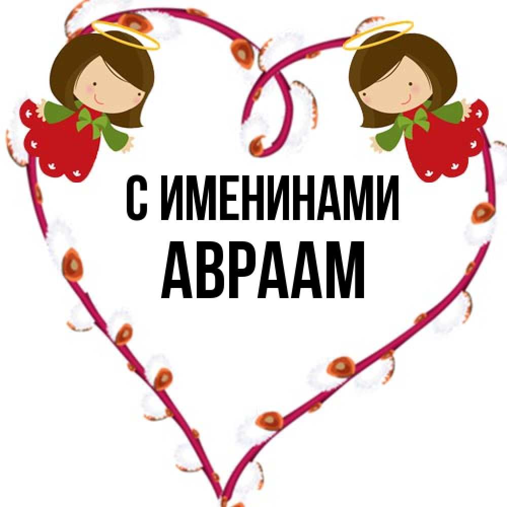 Открытка  с именем. Авраам, С именинами  