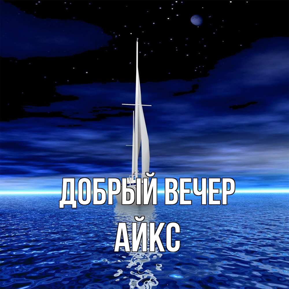 Открытка  с именем. АйкС, Добрый вечер  