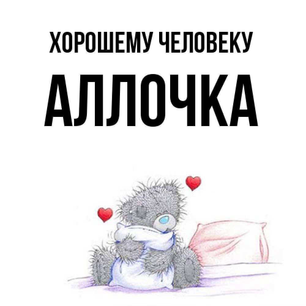 Открытка  с именем. Аллочка, Хорошему человеку  