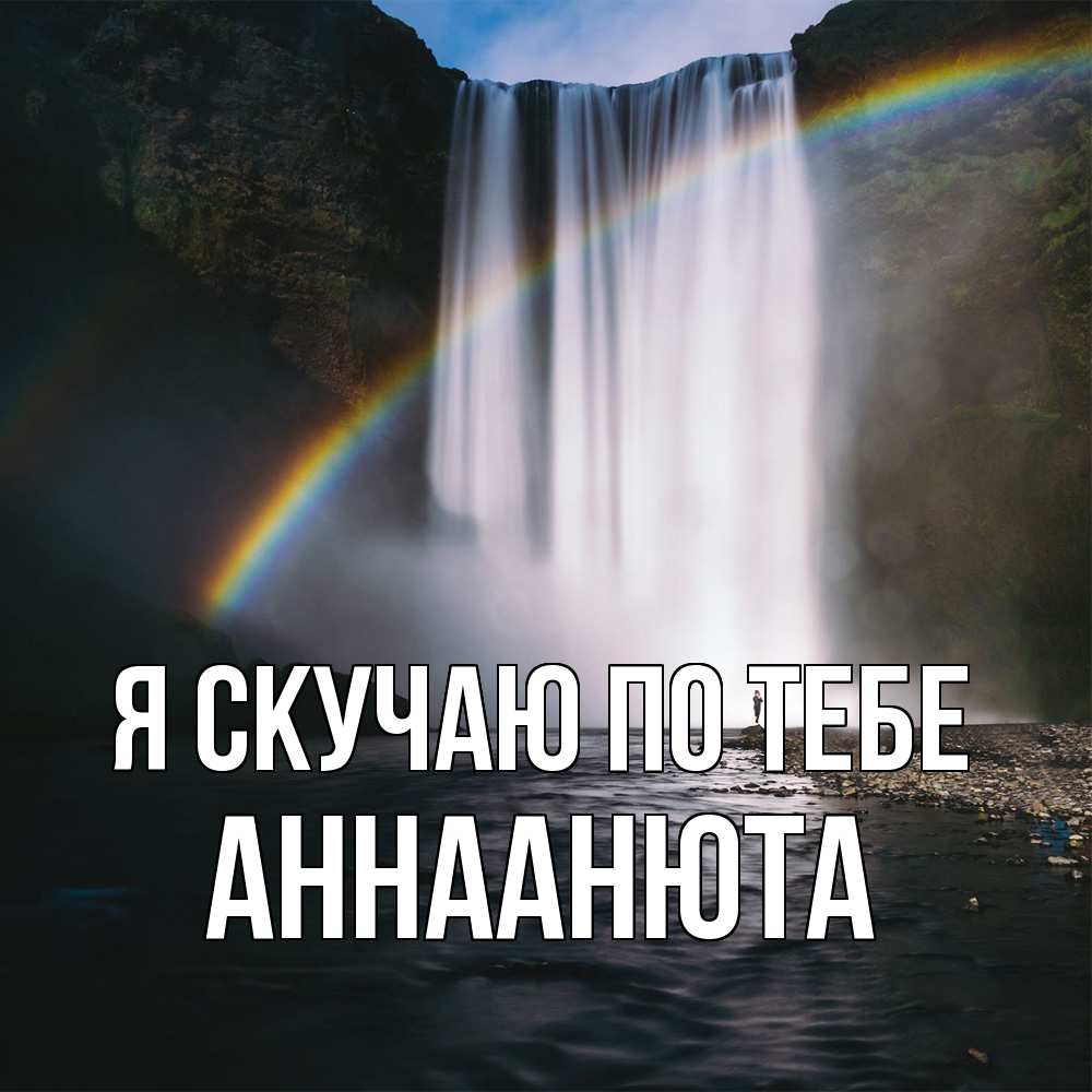 Открытка  с именем. АннаАнюта, Я скучаю по тебе  