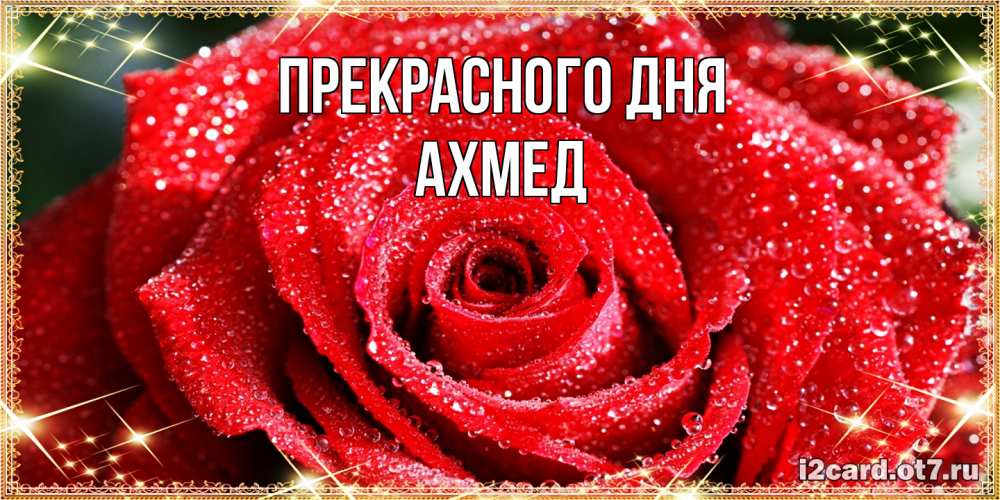 Открытка  с именем. Ахмед, Прекрасного дня  