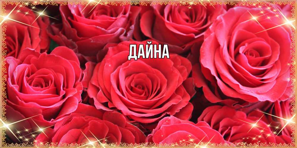 Открытка  с именем. Дайна, Главная  