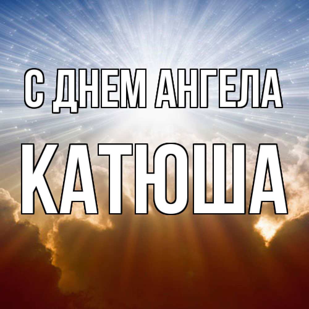 Открытка  с именем. Катюша, С днем ангела  