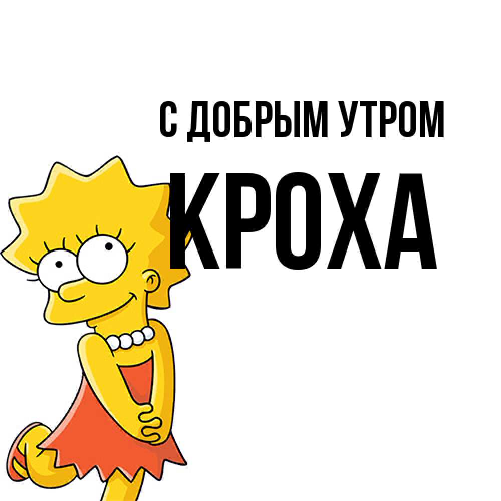 Открытка  с именем. КрохА, С добрым утром  