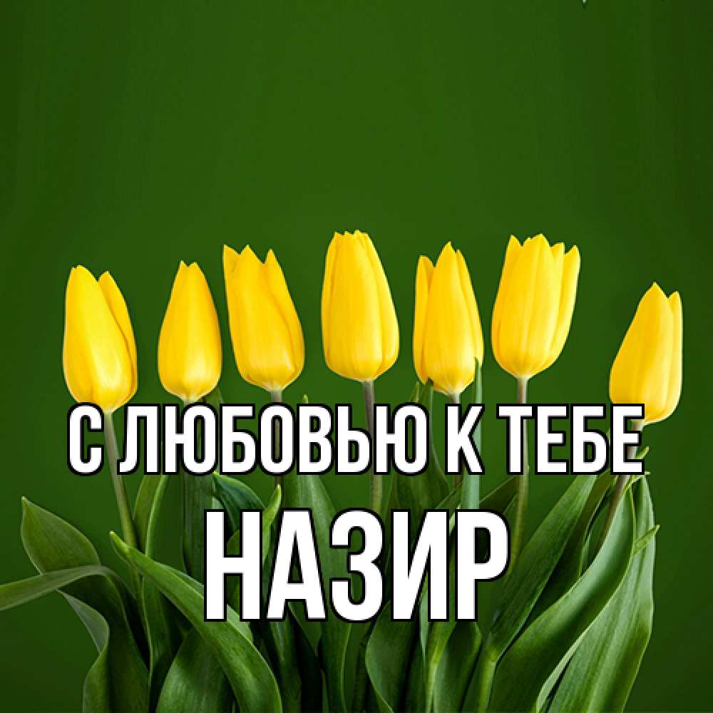 Открытка  с именем. Назир, С любовью к тебе  