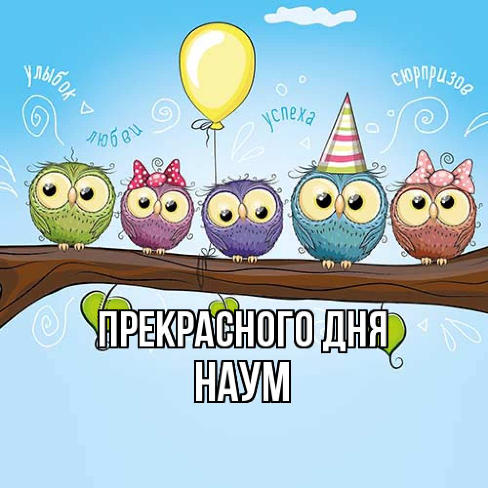 Открытка  с именем. Наум, Прекрасного дня  