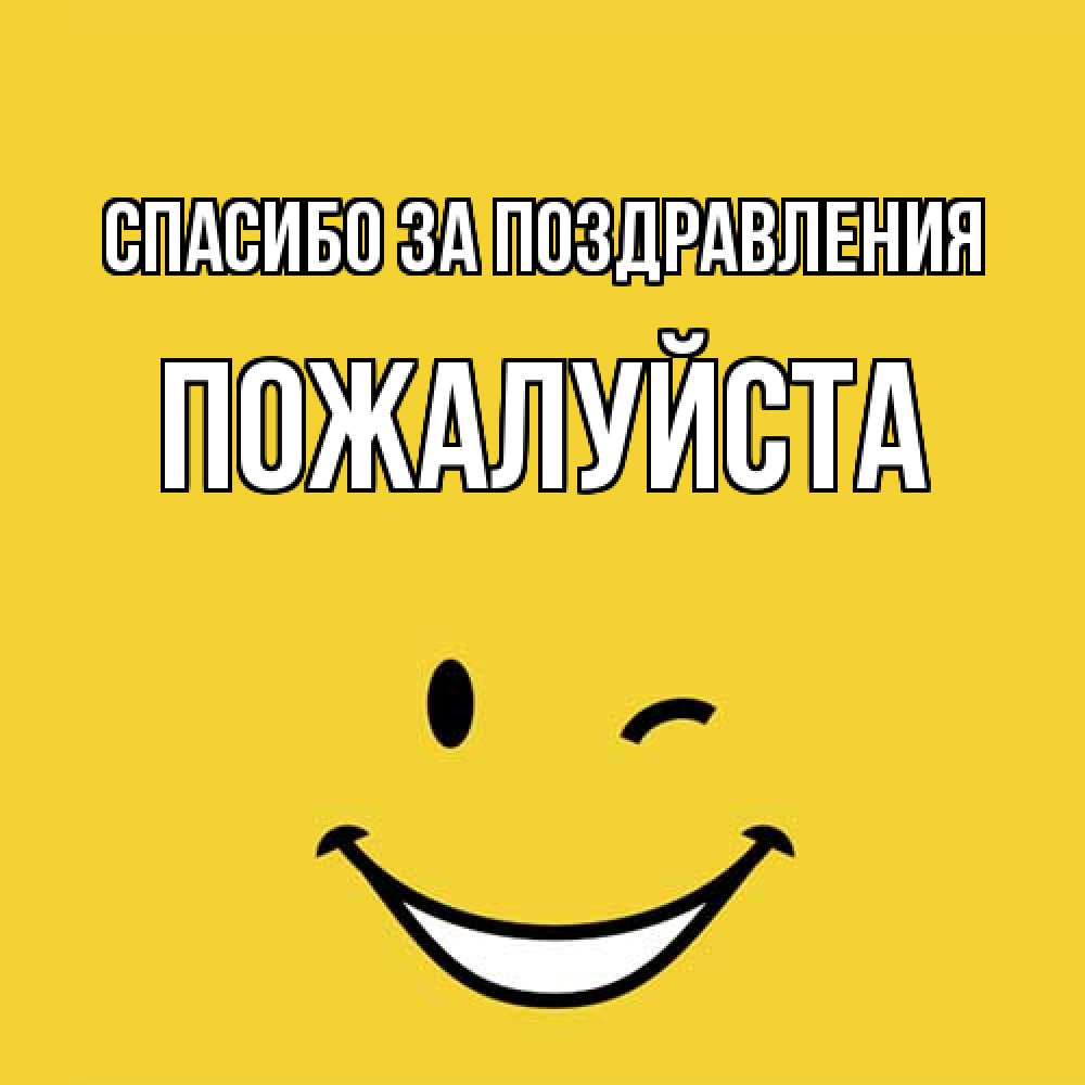 Открытка  с именем. Пожалуйста, Спасибо за поздравления  