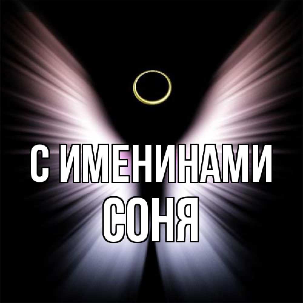 Открытка  с именем. СОНЯ, С именинами  