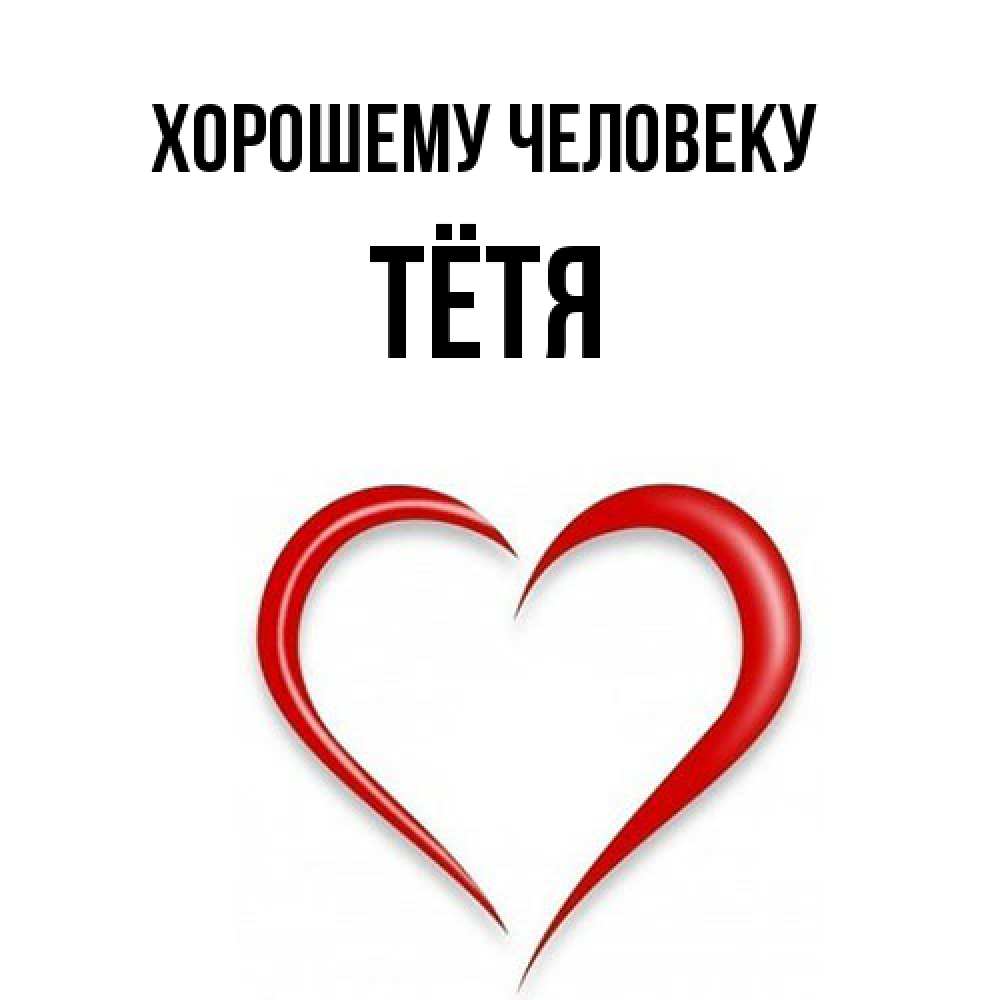 Открытка  с именем. Тётя, Хорошему человеку  