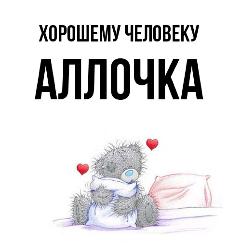 Картинка Хорошему человеку, Аллочка