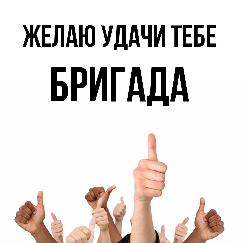 Открытка  с именем. Бригада, Желаю удачи тебе  
