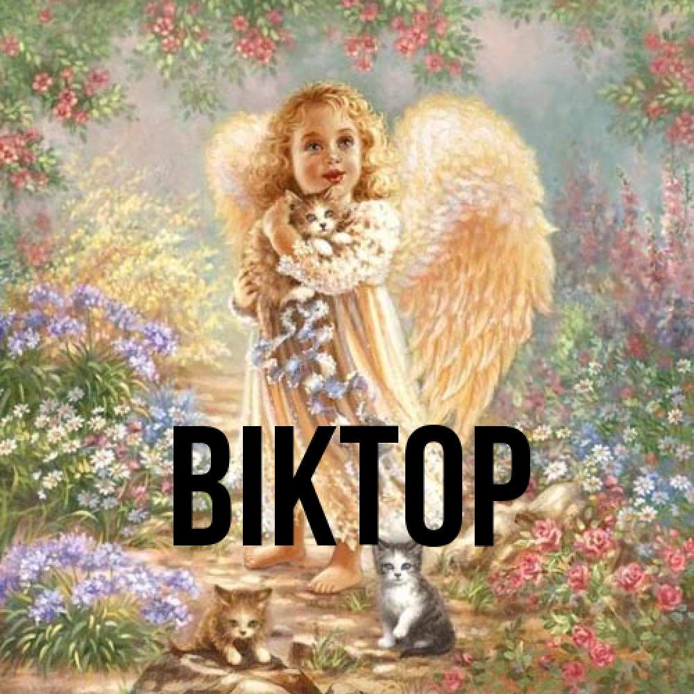 Открытка  с именем. Віктор, Главная  