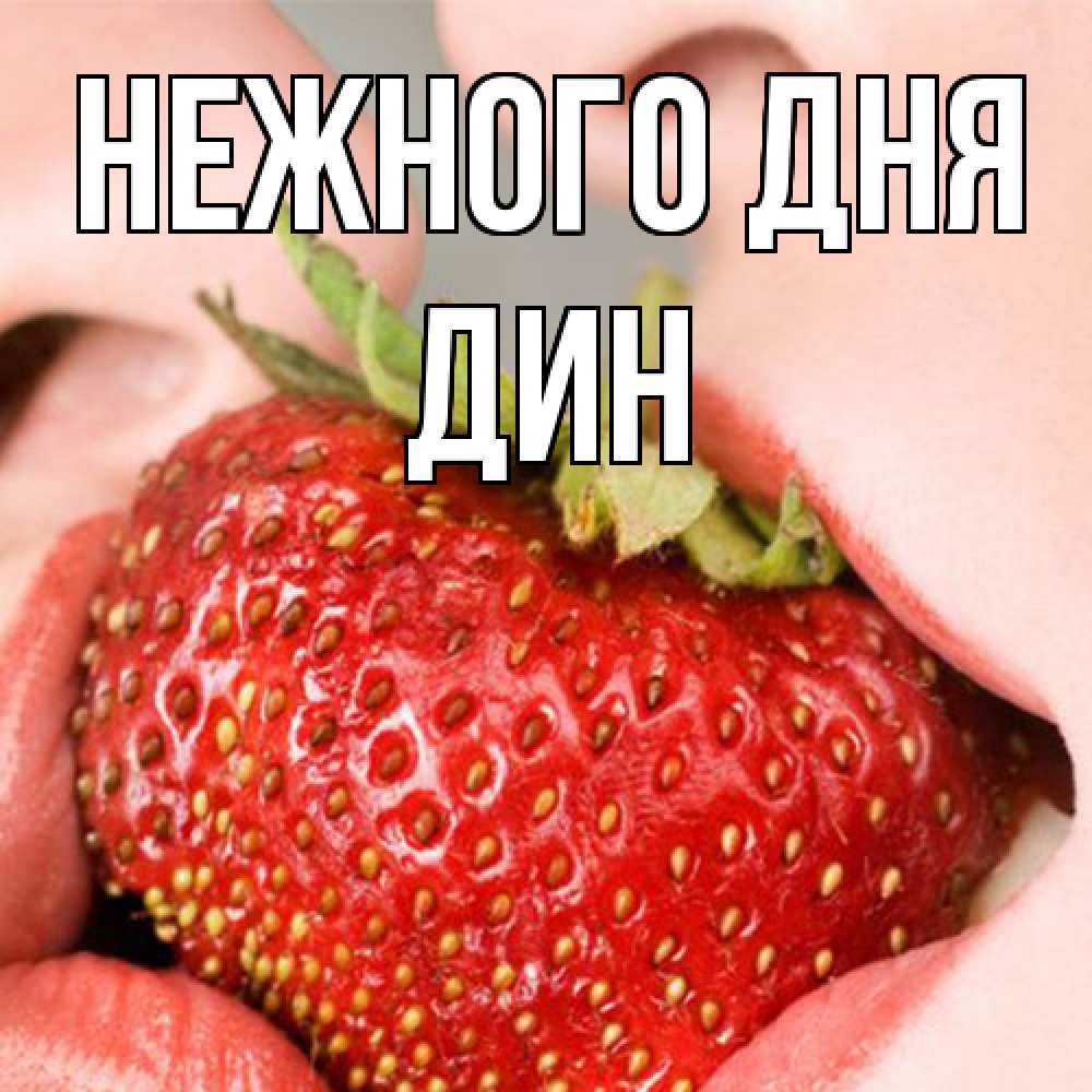 Открытка  с именем. Дин, Нежного дня  