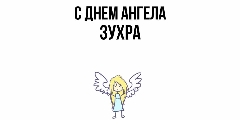 Открытка  с именем. Зухра, С днем ангела  