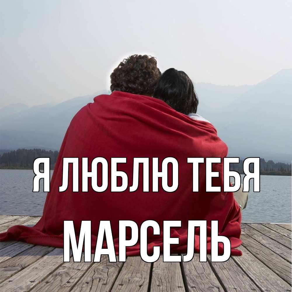 Открытка  с именем. Марсель, Я люблю тебя  