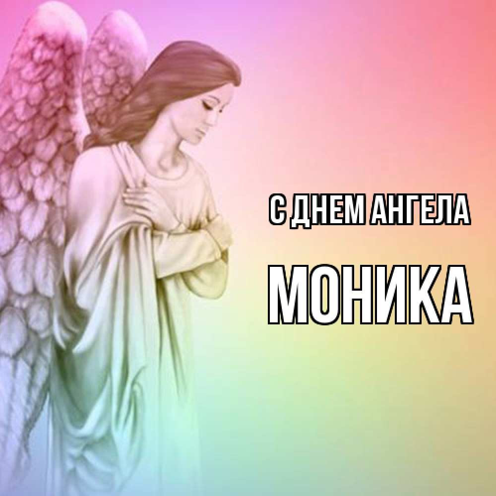 Открытка  с именем. Моника, С днем ангела  