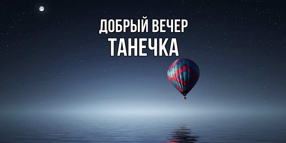 Открытка  с именем. Танечка, Добрый вечер  