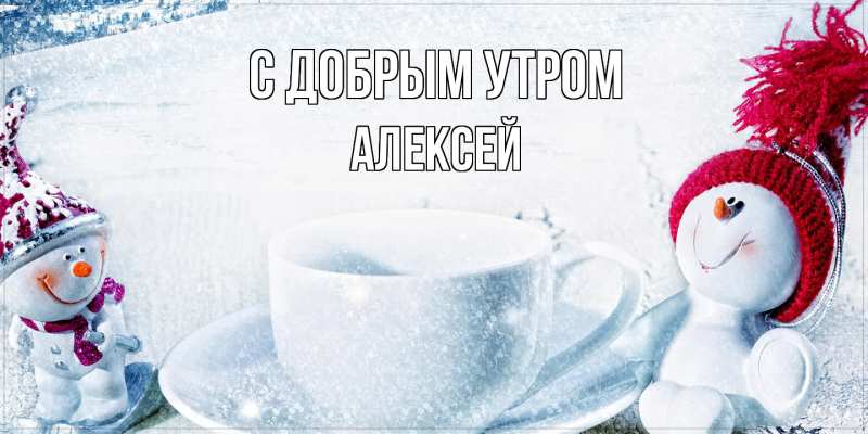 Открытка с именем, Алексей, С добрым утром