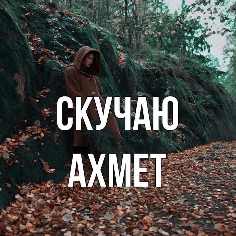 Картинка Скучаю, Ахмет