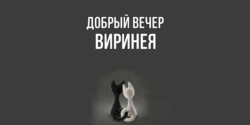 Картинка Добрый вечер, Виринея