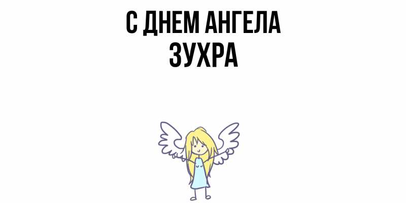 Картинка С днем ангела, Зухра