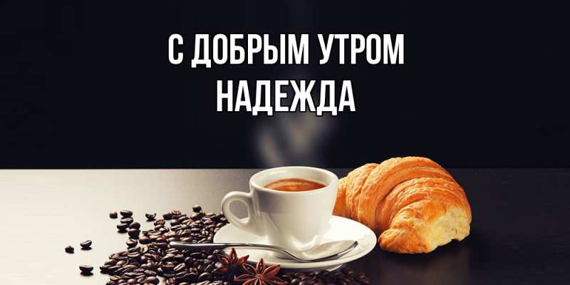 Открытка с именем, Надежда, С добрым утром