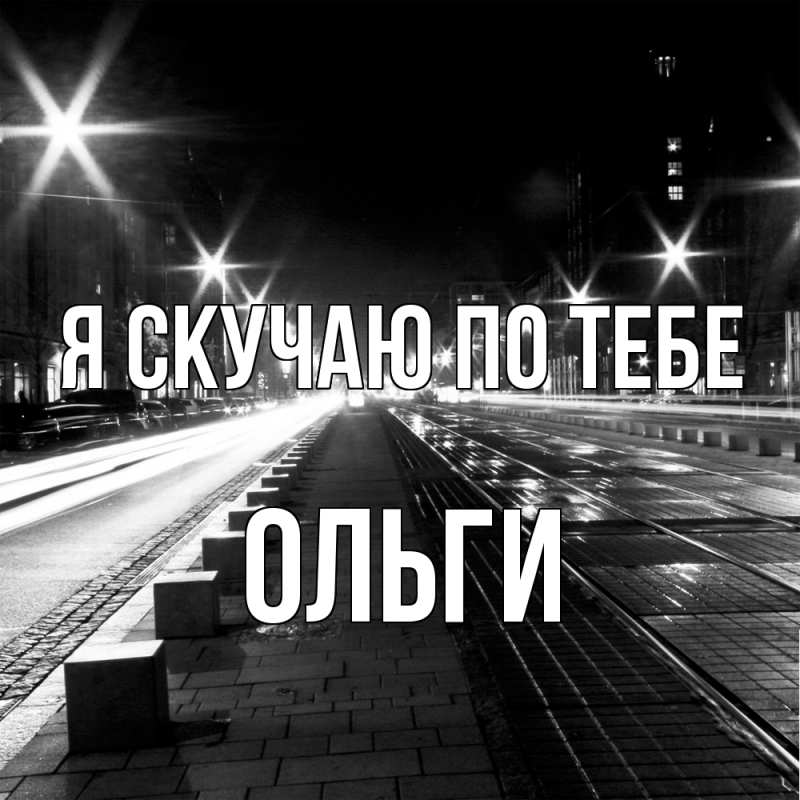 Картинка Я скучаю по тебе, Ольги