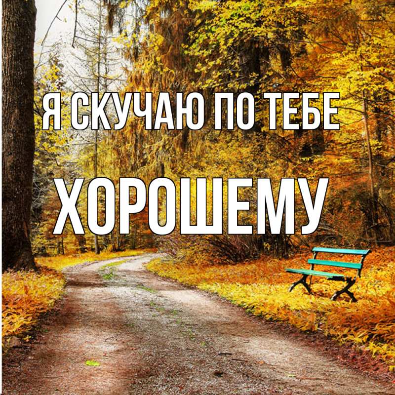 Картинка Я скучаю по тебе, Хорошему