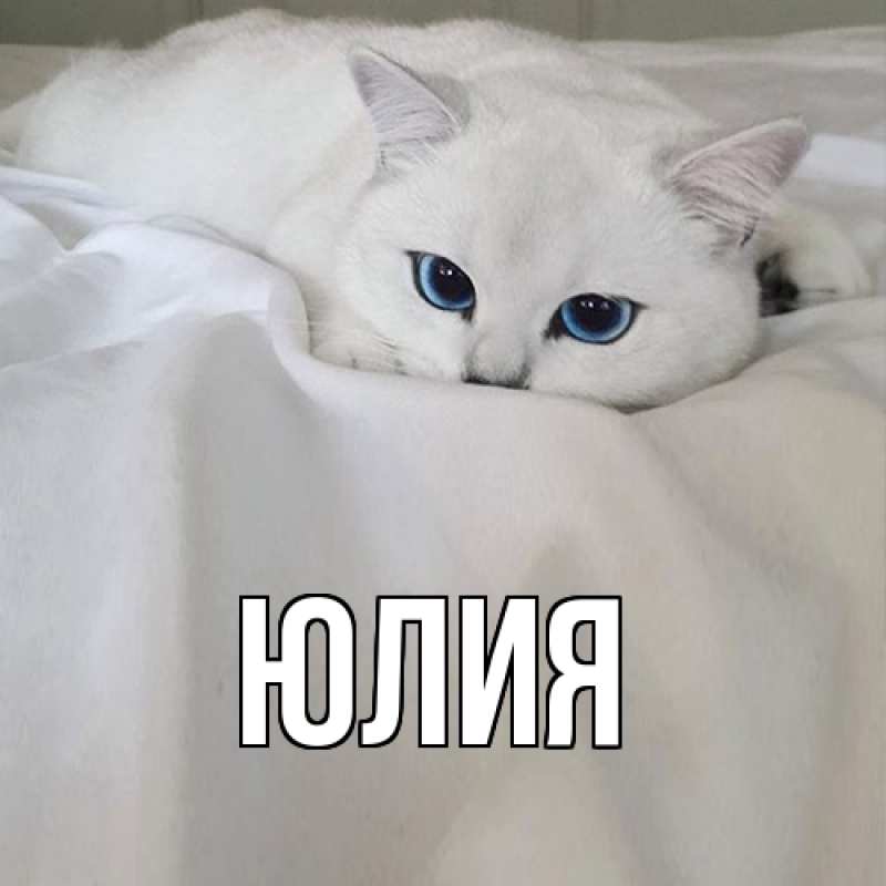 Картинка  с именем , Юлия