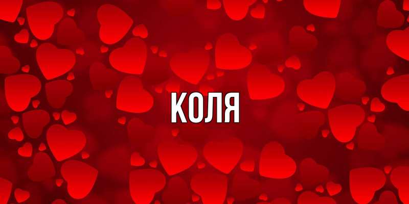 Картинка  с именем , коля