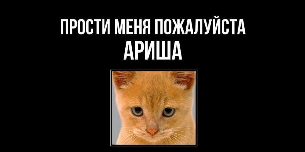 Открытка  с именем. Ариша, Прости меня пожалуйста  