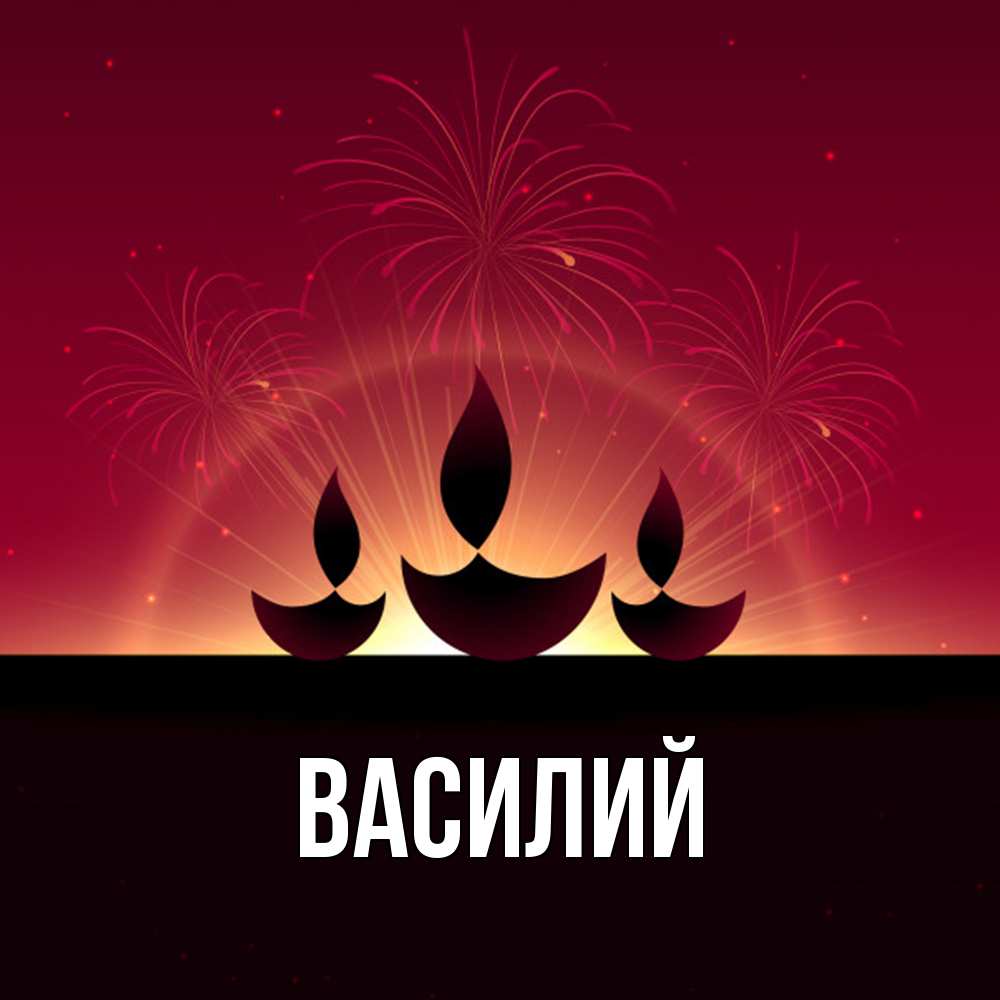 Открытка  с именем. Василий, Главная  
