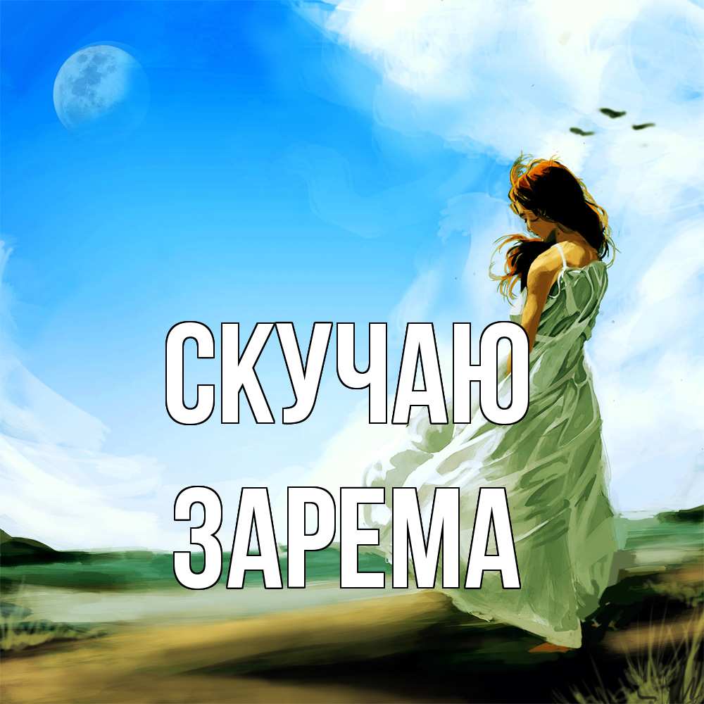 Открытка  с именем. Зарема, Скучаю  