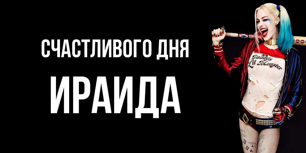 Открытка  с именем. Ираида, Счастливого дня  