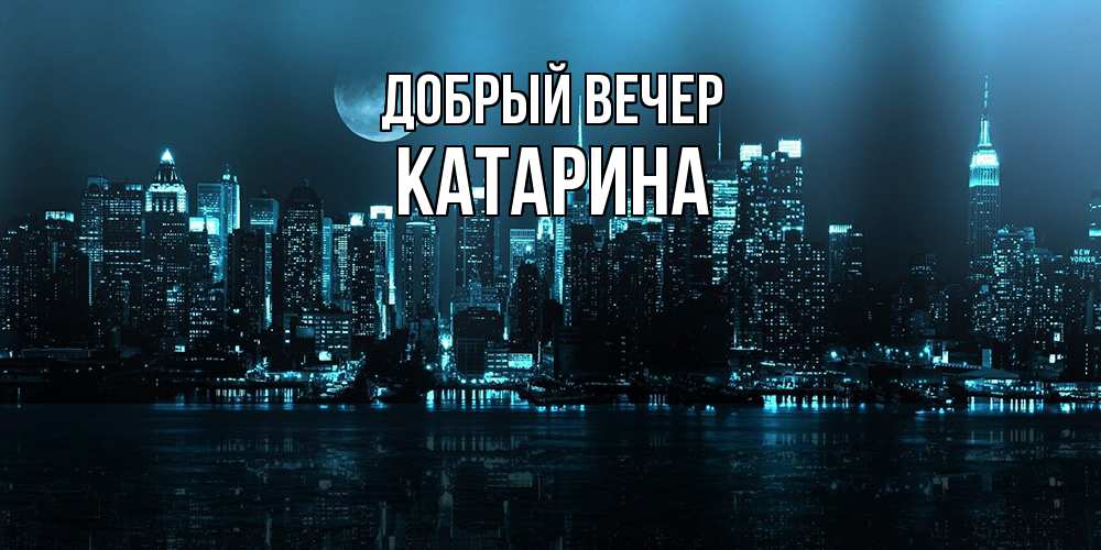 Открытка  с именем. Катарина, Добрый вечер  