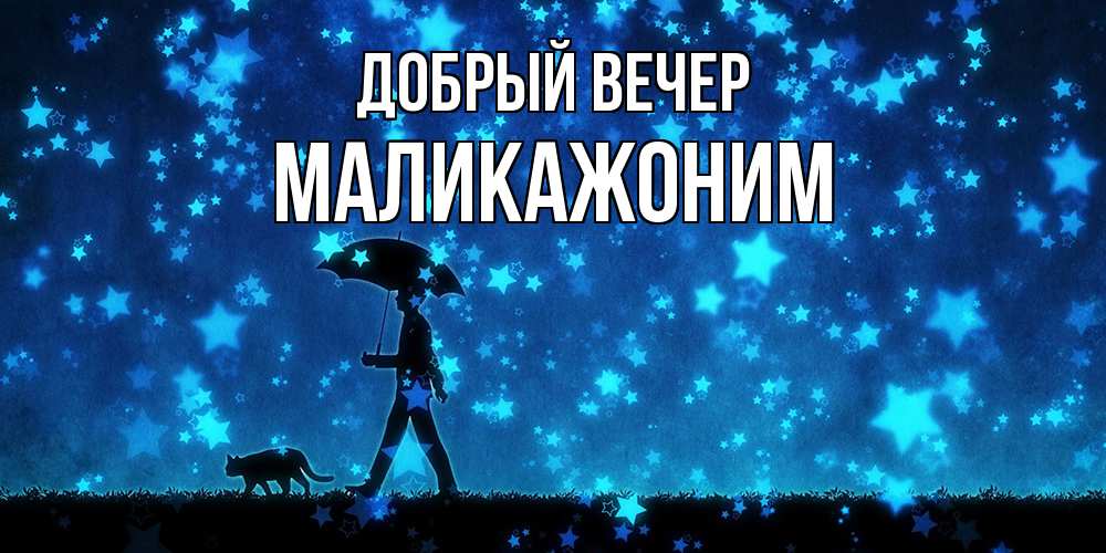 Открытка  с именем. Маликажоним, Добрый вечер  