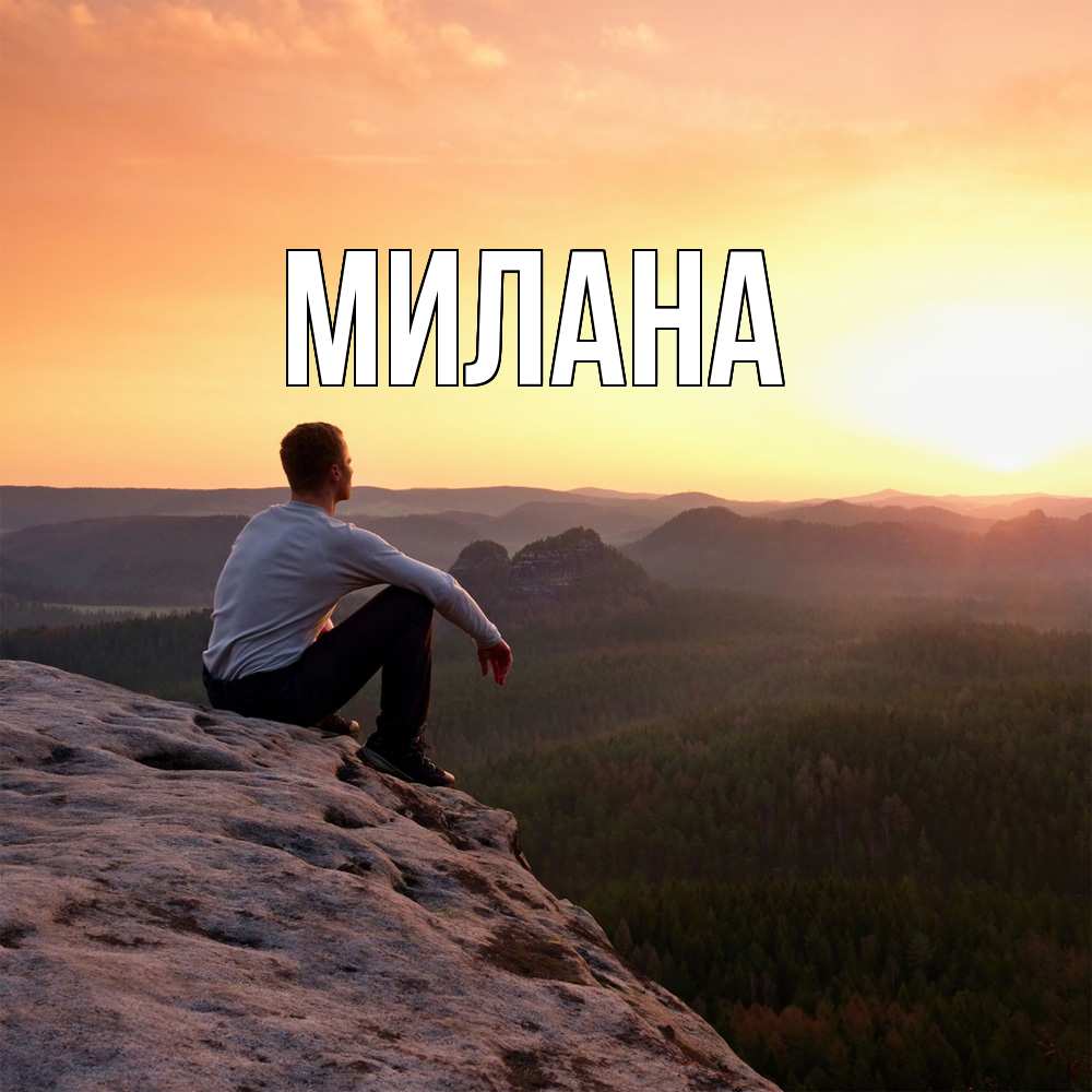 Открытка  с именем. Милана, Главная  