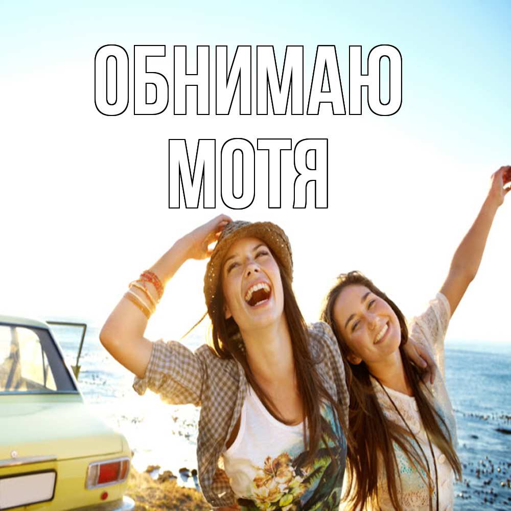 Открытка  с именем. Мотя, Обнимаю  
