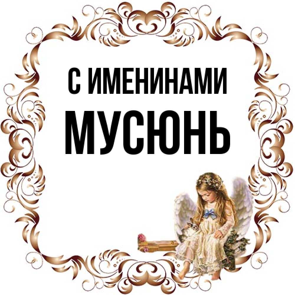 Открытка  с именем. Мусюнь, С именинами  