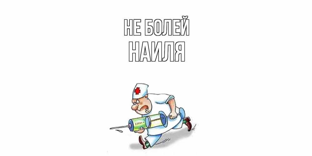 Открытка  с именем. Наиля, Не болей  