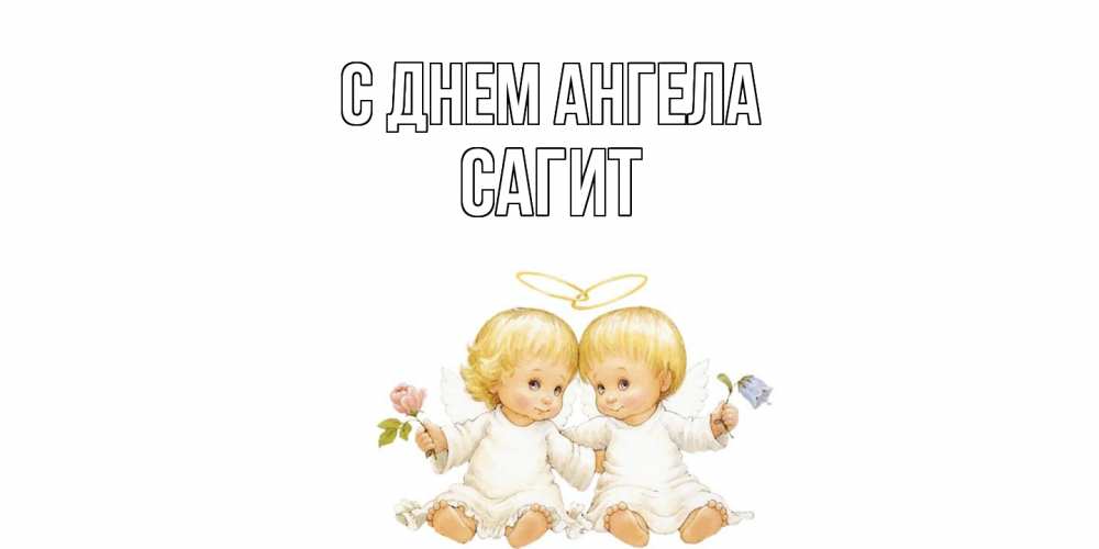 Открытка  с именем. Сагит, С днем ангела  