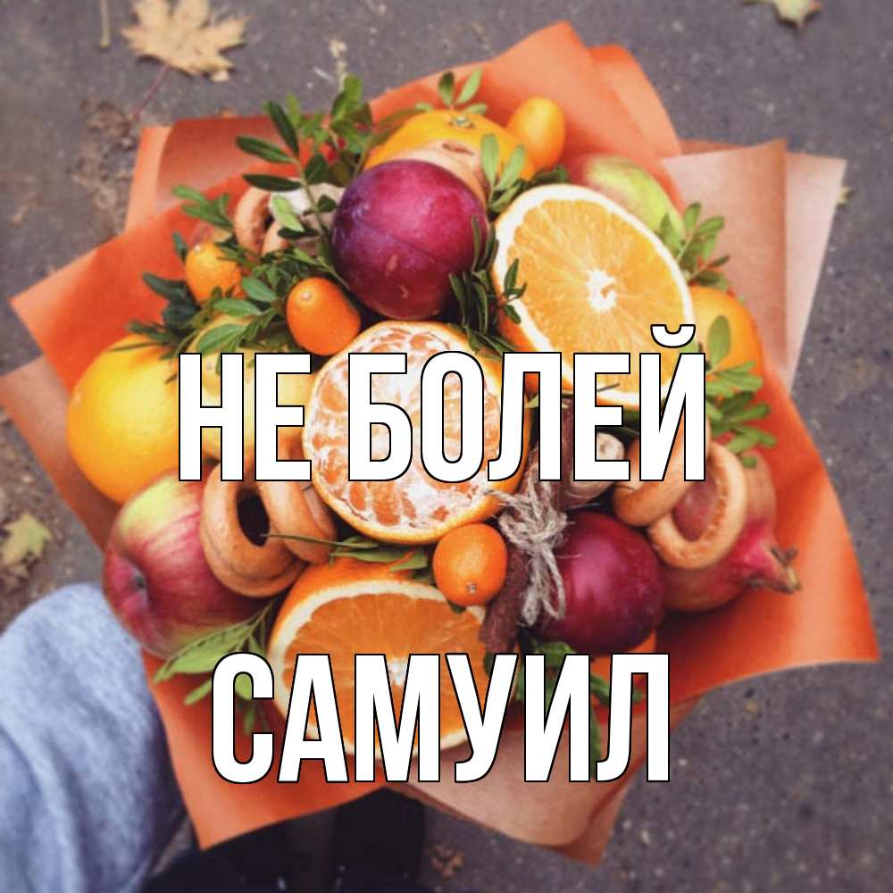 Открытка  с именем. Самуил, Не болей  