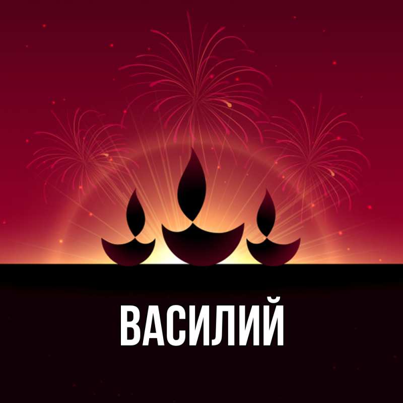 Картинка  с именем , Василий