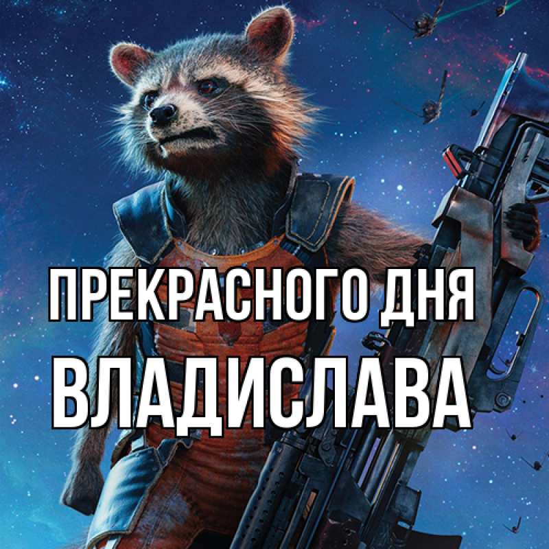 Картинка Прекрасного дня, Владислава